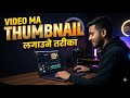 How To Add Thumbnail In YouTube Videos | Video Ma Thumbnail Kasari Rakhne | thumbnail kasari lagaune