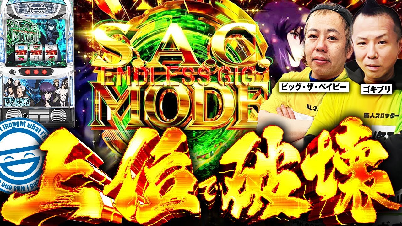 【S2／第6戦】運命の準決勝 決勝の舞台へ駒を進めるのは誰だ！スマスロ 攻殻機動隊W実践｜ビッグ•ザ•ベイビー／ゴキブリ《Season2 廃スロリーグ》 《パチスロ•パチンコ》