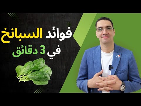 فوائد السبانخ في 3 دقائق فقط ما لا تعرفة عن السبانخ