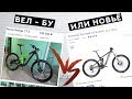 БУ ИЛИ НОВЫЙ ВЕЛОСИПЕД?! ЧТО ВЫБРАТЬ? ДИВАННАЯ ЭКСПЕРТИЗА