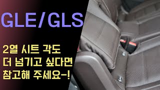 벤츠 GLE/GLS모델 2열 시트를 더 눞히고 싶다면 이 영상을 참고하세요!