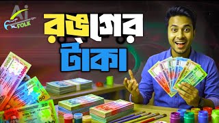 রঙের টাকা নতুন বাংলা গান || New Bengali pop song album || AI pop song