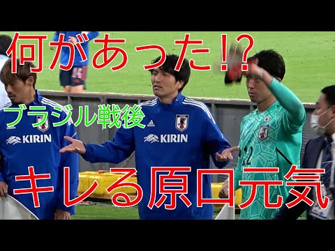 【一体何が!?】ブラジル戦後、キレる原口元気【サッカー日本代表】