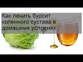 Как лечить бурсит коленного сустава в домашних условиях