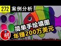 【胡说#272】简单的手绘填图居然年收入超过200万美元。他的成功可以模仿吗？channel review funkeep