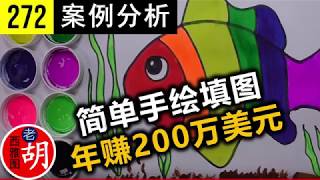 【胡说#272】简单的手绘填图居然年收入超过200万美元。他的成功可以模仿吗？channel review funkeep