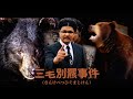 【都市伝説】三毛別羆事件 (さんけべつ"ひぐま"じけん) 極。