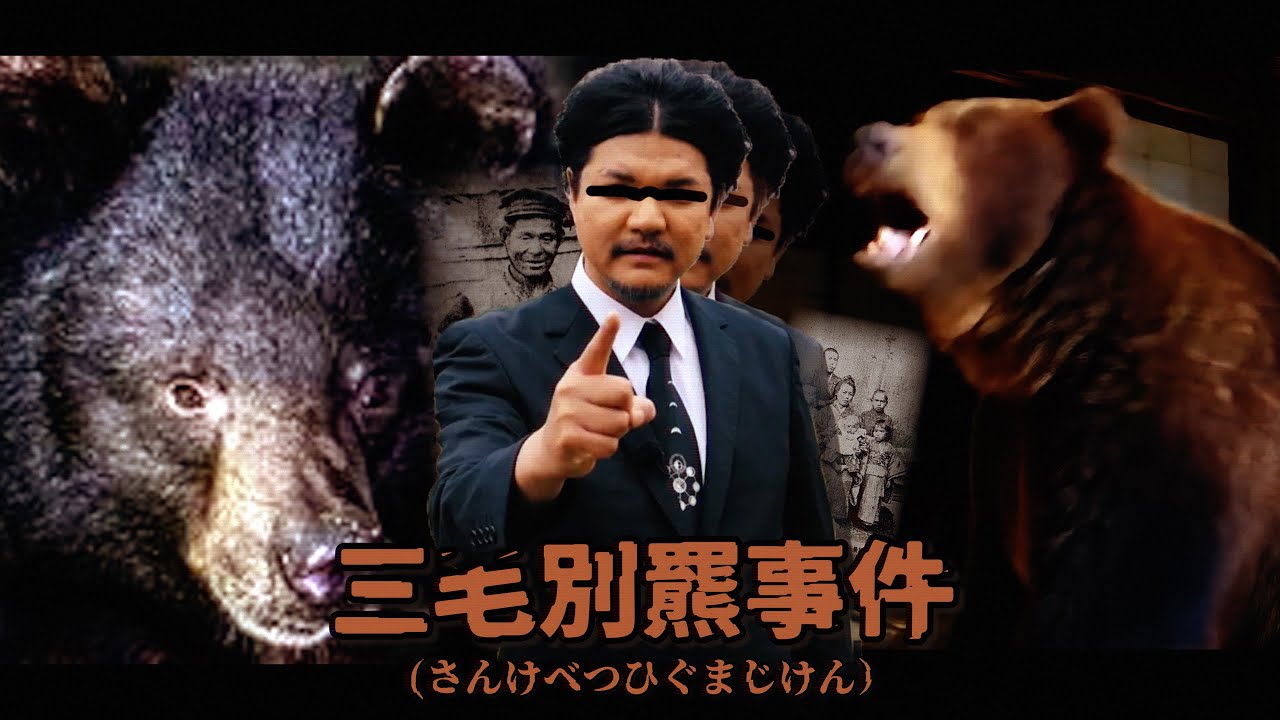 【都市伝説】三毛別羆事件 (さんけべつ"ひぐま"じけん) 極。