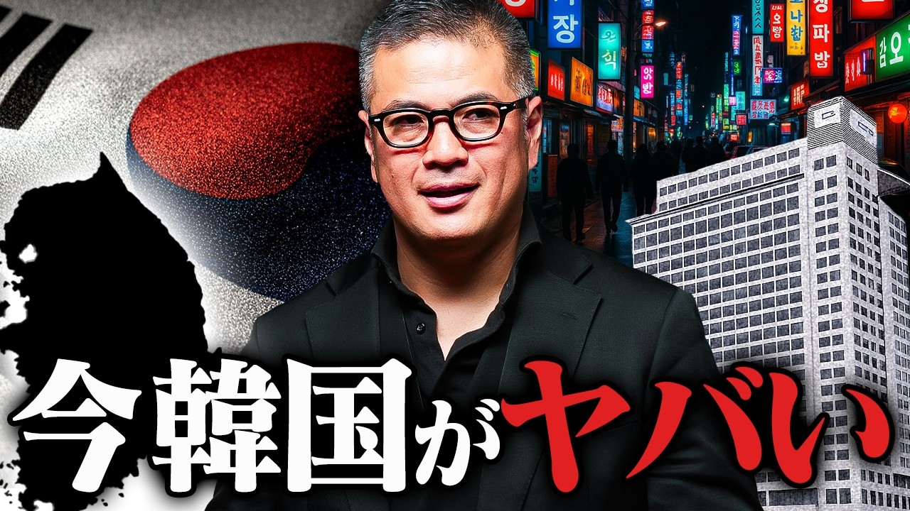 【韓国の経済危機】元野村證券が読み解く、韓国経済破綻のシナリオ。