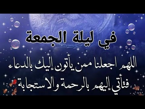 في ليلة الجمعة اللهم اجعلنا ممن يأتون إليك بالدعاء فتاتي إليهم بالرحمة والاستجابه