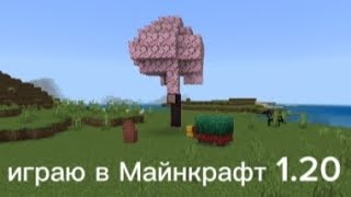 играю в Майнкрафт 1.20 (1 часть)