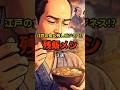 ㊗️15万再生!!【賢者】米一粒も逃さない!?江戸の残飯ビジネスはボロ儲けだった!? #歴史 #shorts #雑学
