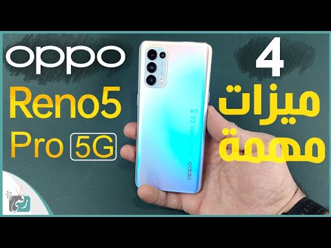 اوبو رينو 5 5 أقوى أربع مميزات في الهاتف   5