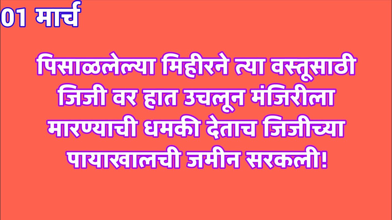 पिसाळलेल्या मिहीरने त्या वस्तूसाठी जिजी वर हात उचलून मंजिरीला मारण्याची धमकी देताच जिजीच्या पायाखालच