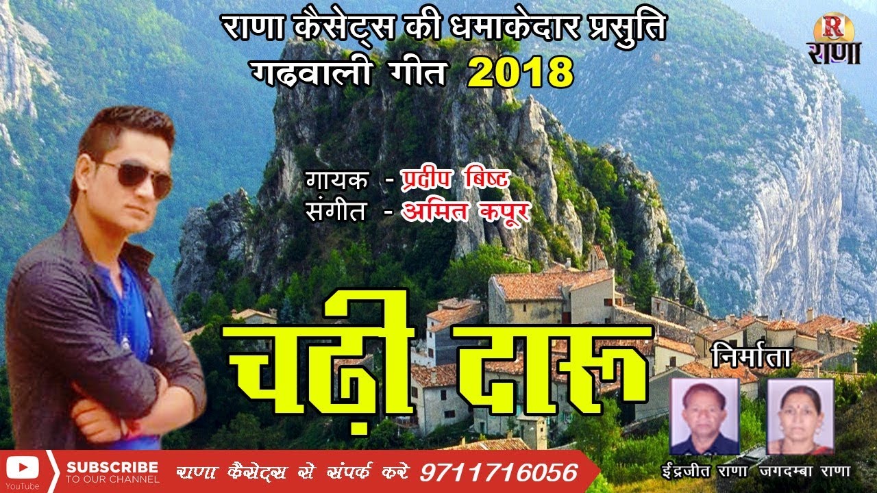 नया गढ़वाली डांस गीत 2018 – Chadi Daaru – चडी दारु – प्रदीप बिष्ट – Rana Music Company