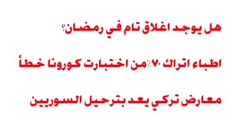 هل يوجد اغلاق تام في رمضان٢٠٢١  وسياسي معارض يعد السوريين بالترحيل في البرلمان التركي