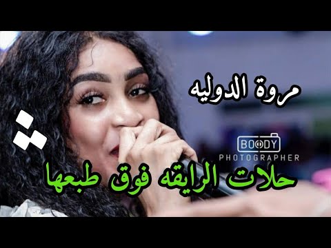 مروة الدولية عيسى بحيري حلات الرايقه فوق طبعها اغاني سودانيه 2023 حفلات كايرو