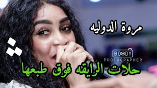 مروة الدولية_ عيسى بحيري _ حلات الرايقه فوق طبعها🔥😍❤️ _ اغاني سودانيه 2023 حفلات كايرو