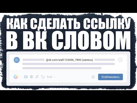 Как Сделать Ссылку Словом в ВК с Телефона