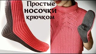 УЧИМСЯ ВЯЗАТЬ НОСОЧКИ КРЮЧКОМ/ Вы обязательно свяжете такие носки, если посмотрите Мастер Класс