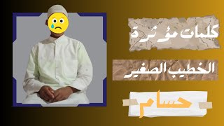 كلام مؤثر [الخطيب الصغير حسام] #قران_كريم #فيلم_قصير