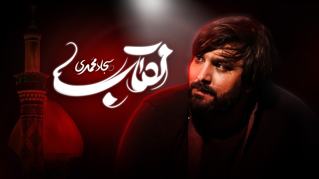 سجاد محمدی | نماهنگ نقاب | Sajjad Mohammadi - YouTube