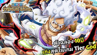 ตัวฉลอง 10ปี เก่งโคตร Tier God 100% [ แปลสกิล ] One Piece Treasure Cruise