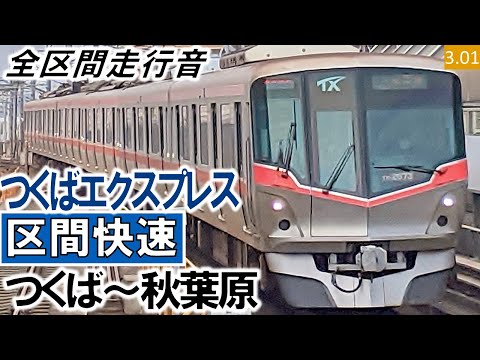 全区間走行音 首都圏新都市鉄道TX 2000系 73編成6両 日立IGBT VVVF制御 つくばエクスプレス 区間快速 つくば 秋葉原 ハイレゾ音源