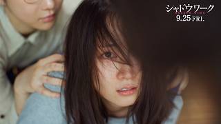 「私たちは人を殺してる…」“交換殺人”の真相とは 映画『シャドウワーク』予告編 吉岡里帆、奈緒出演