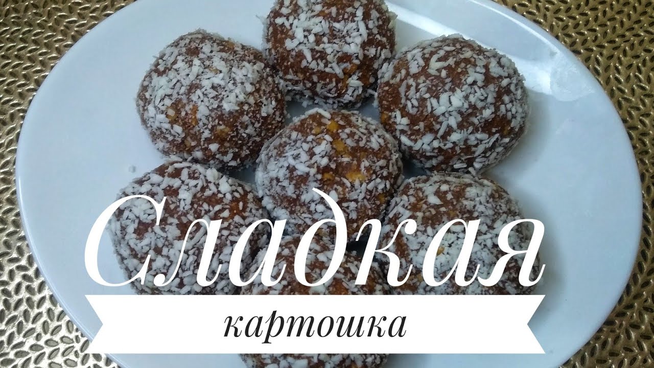 Сладкая картошка. Десерт к чаю. Простой и вкусный рецепт картошки ...