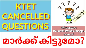 KTET|| ക്യാൻസൽ ചെയ്തചോദ്യങ്ങൾക്ക് മാർക്ക് കൂട്ടുമ്പോൾ ഇങ്ങനെ കൂട്ടിയില്ലെങ്കിൽ പണി കിട്ടും