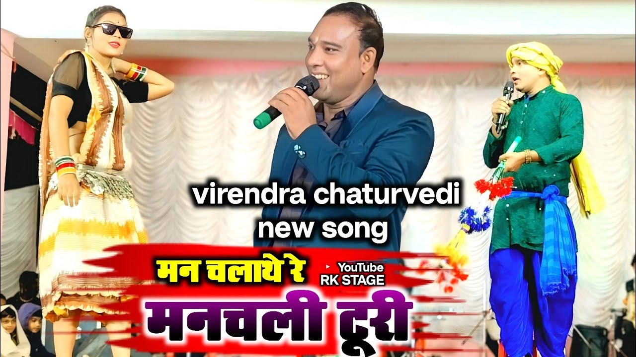 मन चलाथे रे मनचली टूरी !! Man Chalathe Re Manchali Turi !! Virendra Chaturvedi !! stage show new