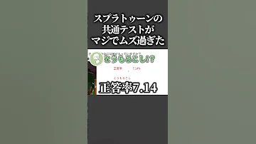 スプラトゥーンのテスト問題を大人数で解いたらマジでカオスすぎたwww スプラトゥーン3 スプラ3 Splatoon3 Shorts 