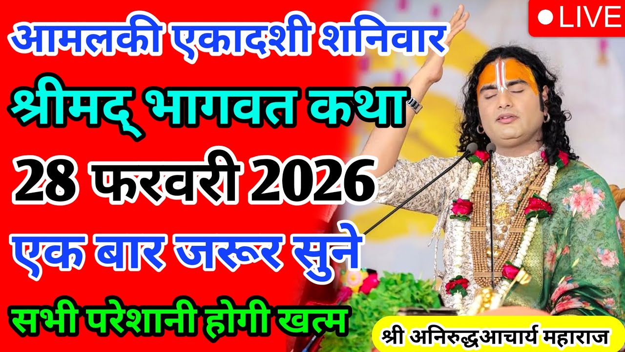 LIVE 🔴आज 27 फरवरी 2026 💥 शुक्रवार विशेष भागवत कथा 💥अनिरुद्धाचार्य जी महाराज aaj ka Bhagwat Katha