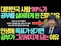 한국인들이 공부를 싫어하게 된 이유 l 공부는 배워 어려운 이들을 돕기 위한 것이라는 한국 공부계의 전설