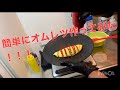 簡単にオムレツ作ってみた！！！
