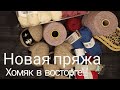 Новая пряжа / Хомяк в восторге !!! / Пополнение запасов.