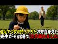遠足で少女が持ってきたお弁当を見た先生がその場で泣き崩れた…その理由が•••