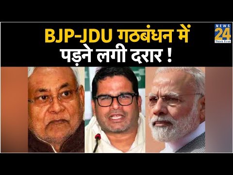 BJP-JDU गठबंधन में दरार! Prashant Kishor के बयान से खलबली