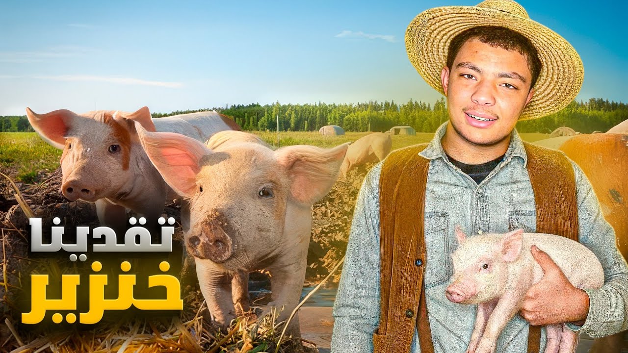 محاكي المُزارع | شرينا خنزير للحضيرة 🐷 | Ranch Simulator #4 - OTAMAY