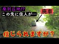 【廃墟探訪】謎の怪奇音収録!廃別荘地みたいな怪しい場所に、まさかの住人が... 逃げろ!