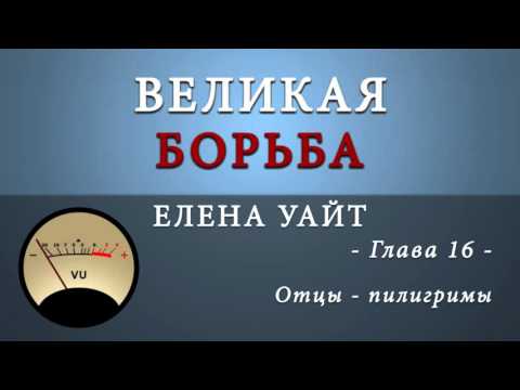 16. Отцы   пилигримы