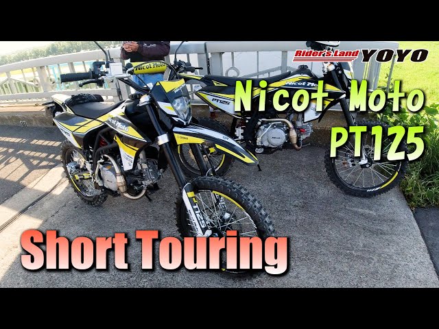オートバイツーリング】Nicot PT125 で出掛けるちょこっとツーリング 