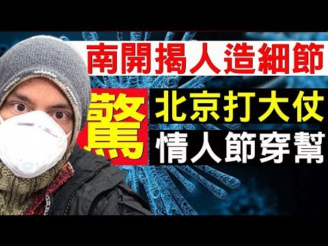 老北京茶馆：重磅！南开大学论文揭开神秘的人工基因剪辑细节！北京喊大仗来临！情人节穿帮戏演砸了？（第247集/2020/02/14） 