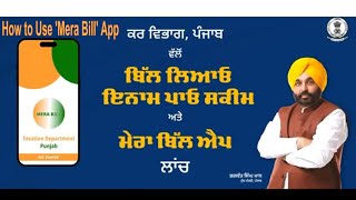 Punjab Govt 'MERA BILL' App, 'Bill Liao Inaam Pao' Scheme Launch #aappunjab #punjabnews screenshot 1