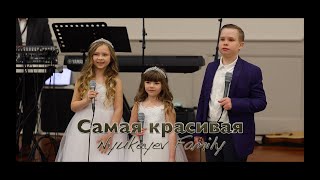 САМАЯ КРАСИВАЯ - Nyukeyev Family / Дети поет  на свадьбу сестре песню до слез