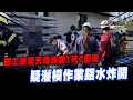 【每日必看】鋁工廠驚天爆炸釀1死7重傷 疑灌模作業鋁水炸開 20240323