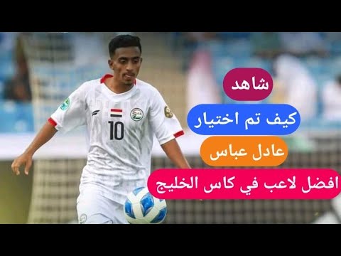 كيف تم اختيار عادل عباس افضل لاعب في كاس الخليج للشباب مباراة اليمن والسعودية ملخص اليمن والسعودية