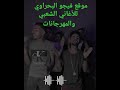 مهرجان ياما قالو وياما عادو غناء فيجو سفينة جميكا ديسكو الشرقاوى السويسي لا تنسي الاشتراك في قناتي