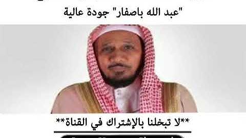 سورة الصافات كاملة  بصوت الشيخ عبد الله باصفار